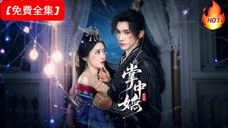 【短劇 全集】💕掌中嫵