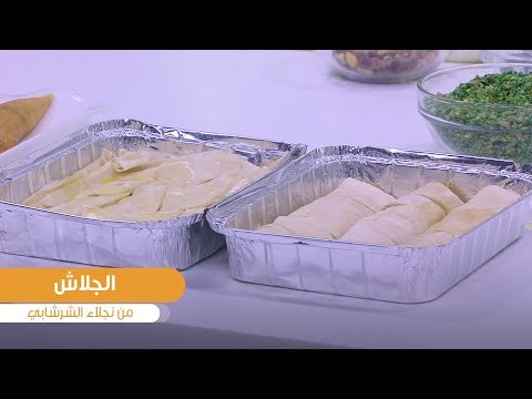 طريقة عمل تخزين الجلاش جاهز على الفرن
