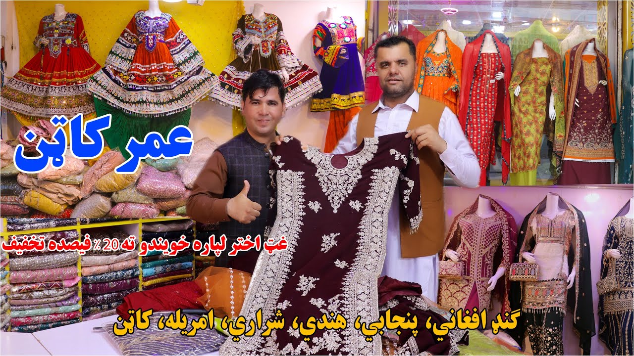 Latest Fashion Outfits including Indian, Punjabi, Afghan, Cotton | عمر کاټن ګنډ افغاني پنجابي کالي