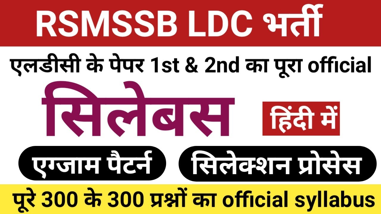 rsmssb ldc syllabus | ldc syllabus hindi | rsmssb ldc new syllabus 2022 in hindi | ldc syllabus 2022
