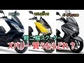 【最新型軽二スクーターズバリ！買うならどれ？】Honda PCX150/yamaha マジェスティS/Suzuki バーグマン200 买哪款