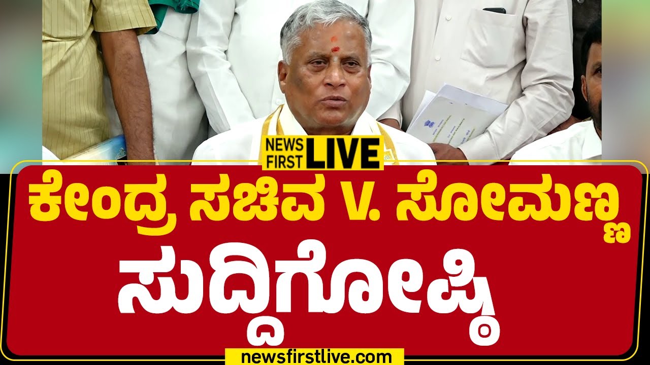 Newsfirstkannada | LIVE : V Somanna Press Meet | ಕೇಂದ್ರ ಸಚಿವ ವಿ ಸೋಮಣ್ಣ ಸುದ್ದಿಗೋಷ್ಠಿ