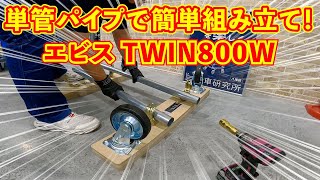 単管パイプで超簡単に組み立てできる木製台車、エビスのTWIN800W（ツイン800ウッド）のご紹介動画