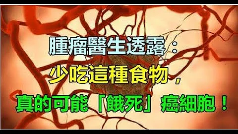 腫瘤醫生透露：少吃「這種食物」，真的可能「餓死」癌細胞！ - 天天要聞