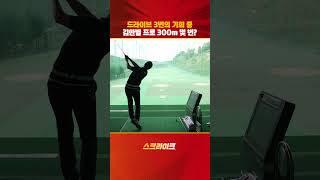 드라이브 3번의 기회중 김한별 프로 300m 몇 번?