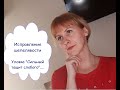 ИСПРАВЛЕНИЕ ШЕПЕЛЯВОСТИ. Эпизоды из курса. Отработка трудных сочетнаий. Прием &quot;Паровоз&quot;.