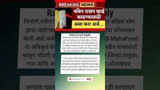 नविन राशन कार्ड काढण्यासाठीअसा करा अर्ज...#shetakari shorts facts #shortsfeed