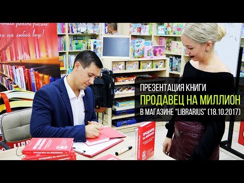 Презентация книги "Продавец на миллион" и семинар по продажам (магазин Librarius)