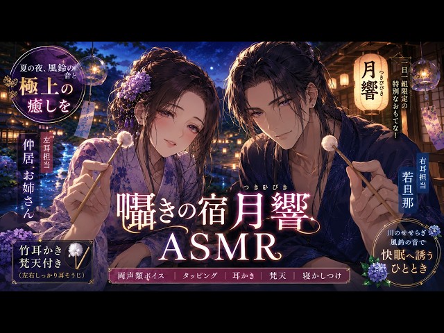 【ASMR】囁きの宿 月響｜若旦那と仲居さんが癒やす夏夜の耳かき🌙 竹耳かき・梵天・両耳タッピング・寝かしつけ【男性×女性】