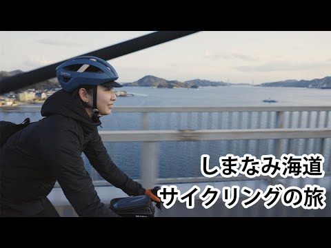 しまなみ海道 サイクリングの旅