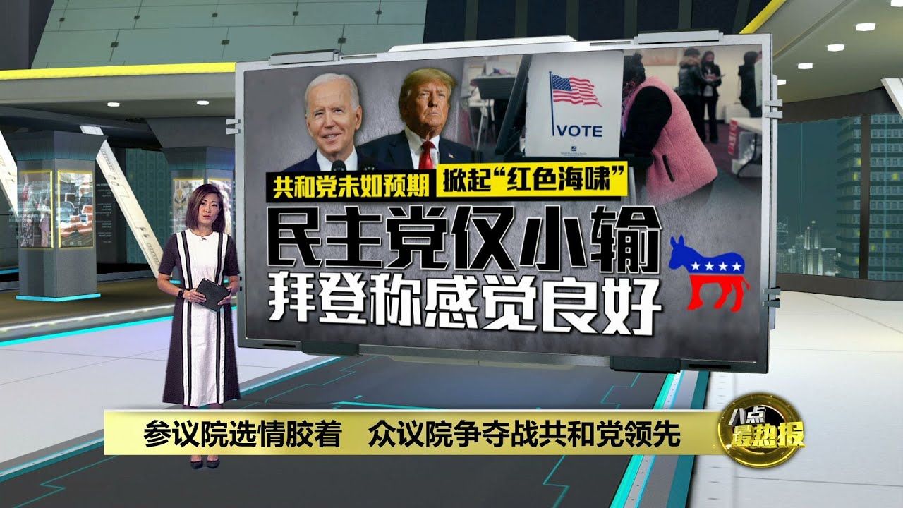 参议院选情胶着 众议院争夺战共和党领先 | 八点最热报 11/11/2022