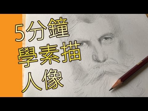 5分鐘學素描人像(素描畫教學班)@屯門畫室 5 mins drawing tutorial portrait