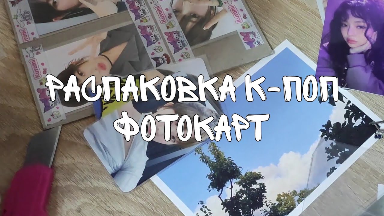 распаковка к-поп фотокарт | ive, stayc, (g)i-dle, red velvet, newjeans и другие