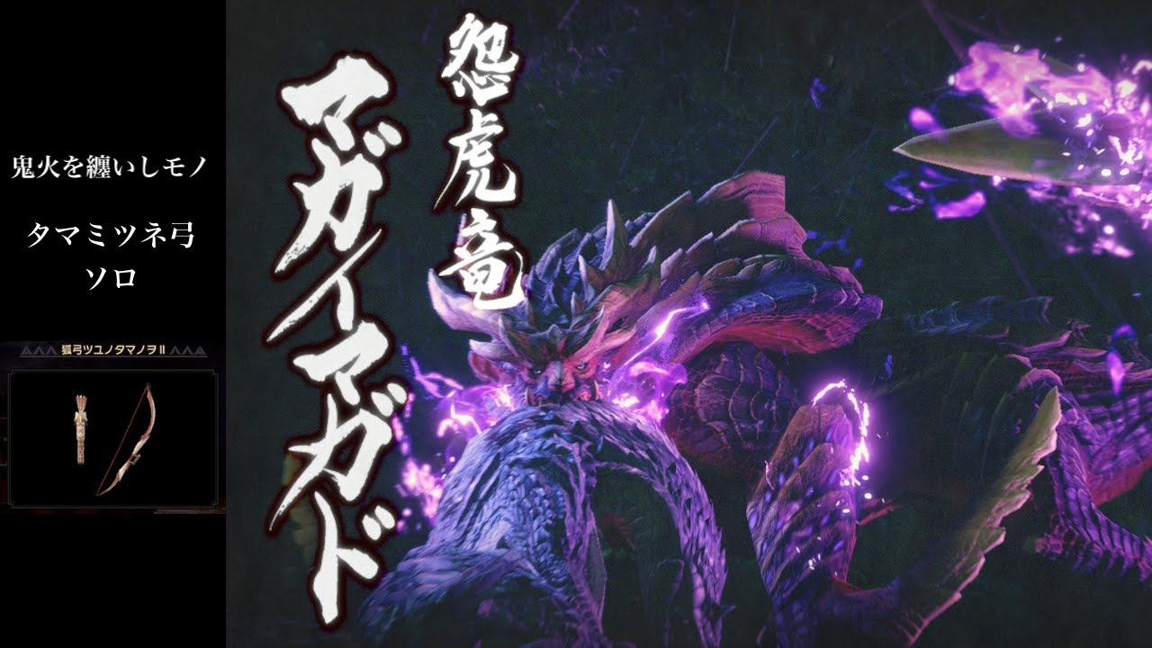 Mhrise 鬼火を纏いしモノ マガイマガド 弓ソロ タマミツネ弓 Magnamalo Bow Solo Youtube