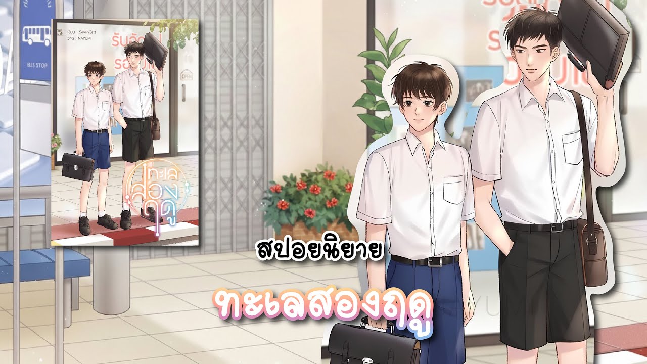 (สปอยนิยาย) ทะเลสองฤดู - แต่งโดย SevenCats
