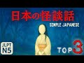Don’t Listen at Night! Japan’s Top 3 Ghost Stories|Easy Japanese・JLPT N5