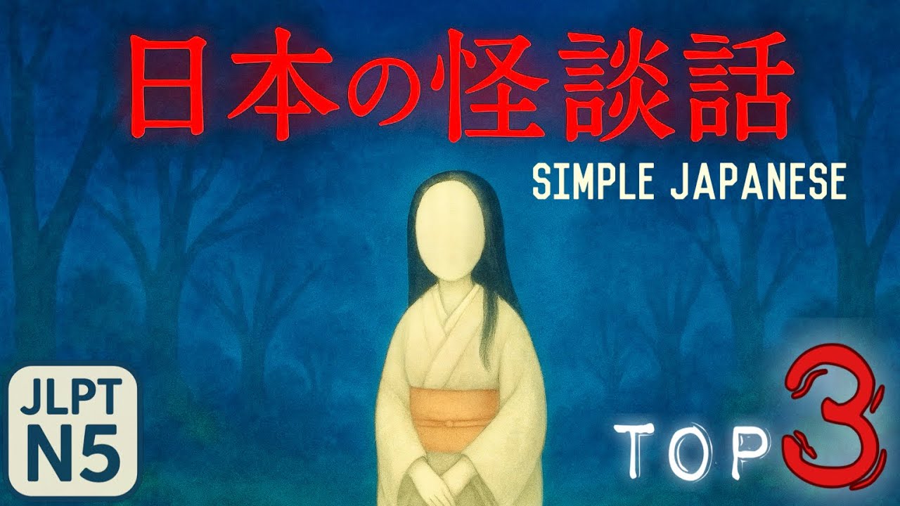 Don't Listen at Night! Japan's Top 3 Ghost Stories｜Easy Japanese
