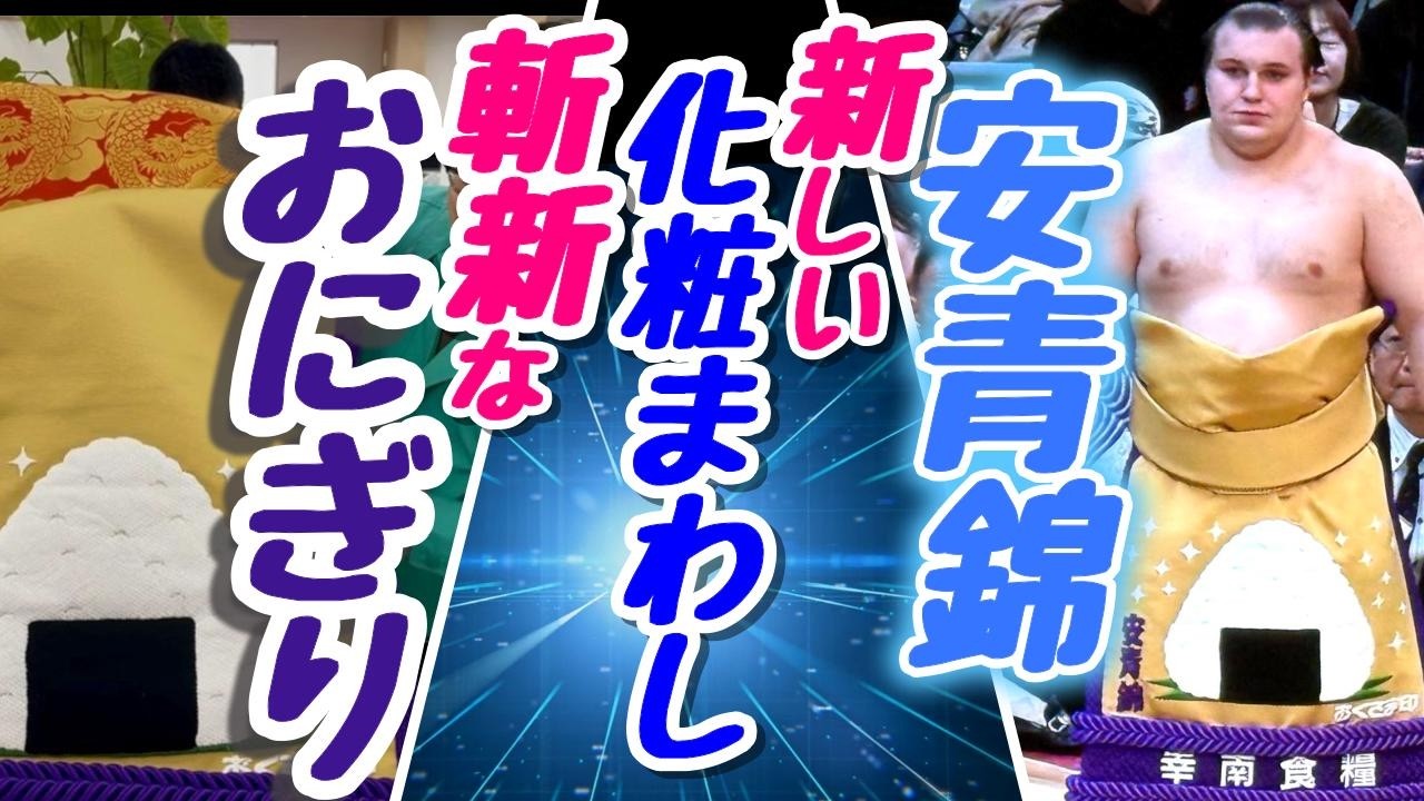 安青錦に新たな【化粧まわし】斬新な《おにぎり》 - YouTube
