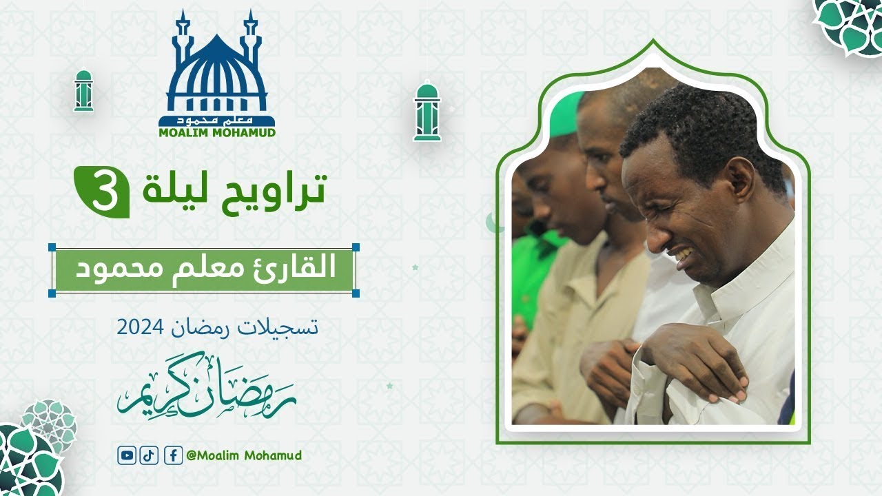 TARAAWIIX HABEENKA 3aad | صلاة التراويح ليلة 3 رمضان| MACALIN MAXAMUUD