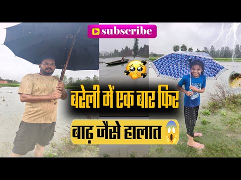 बरेली में एक बार फिर बाढ़ जैसे हालात 😱 | Bareilly Flood Vlog