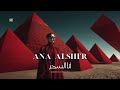 Ana Alsih R أنا السحر Moroccan Darbuka Mix SNX 
