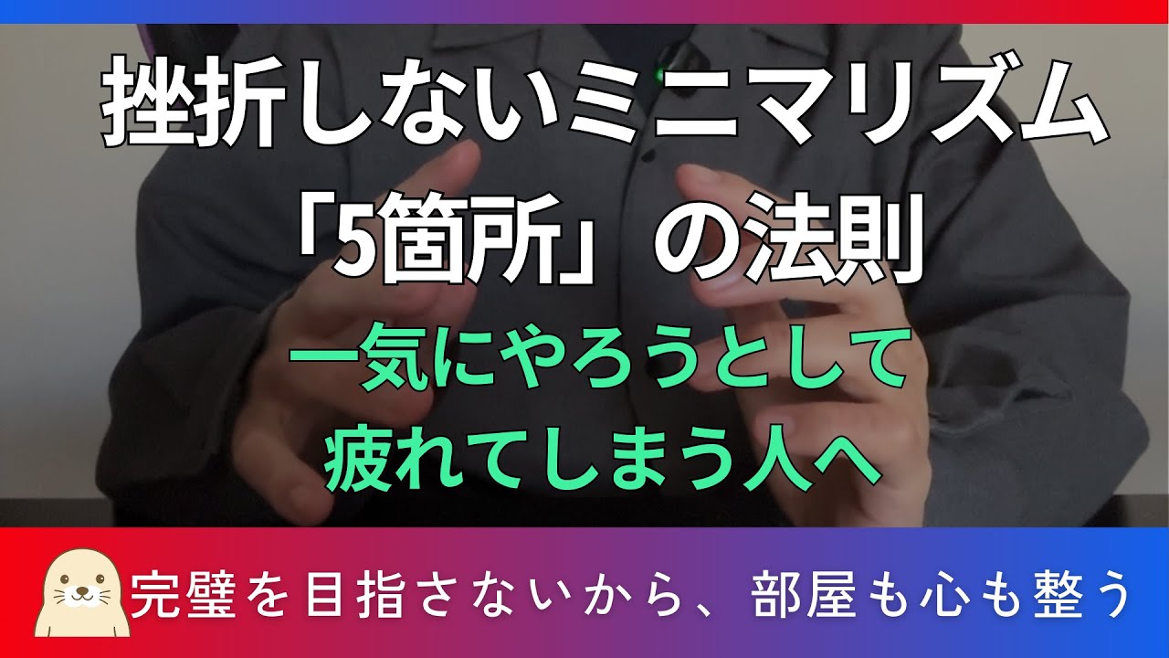 【片づけの結論】部屋全部を捨てなくていい。心を守る「最初の5箇所」だけのミニマリズム
