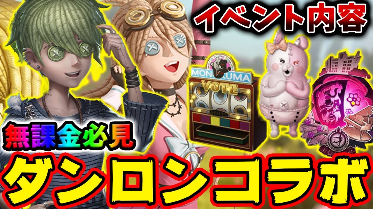 第五人格】ダンガンロンパコラボV3のイベント攻略方法！無料のコラボ