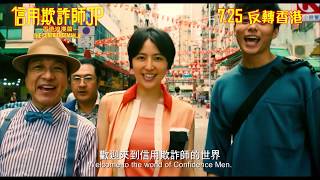 《信用欺詐師JP : 香港浪漫篇》(The Confidenceman JP) 7月25日 反轉香港