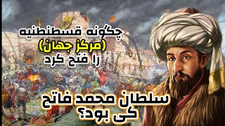 سلطان محمد فاتح کی‌بود؟ چگونه قسطنطنیه را فتح کرد - مستند