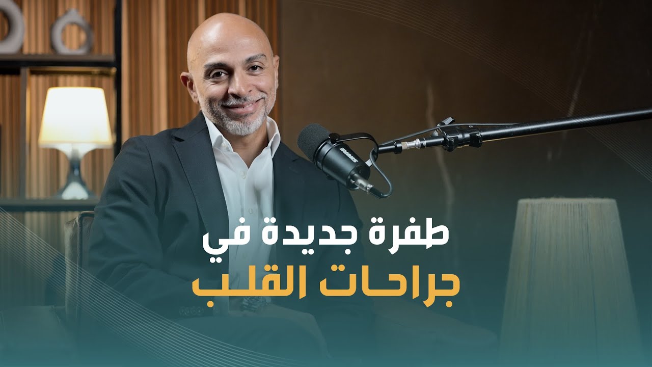 الابتكارات في جراحة القلب ما بين الواقع والمستقبل | دكتور احمد عفيفي | استشاري اول جراحة قلب وصدر