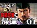 【信長の野望・新生:足利義輝編】1553朽木谷の剣豪将軍、幕府再興に挙兵す!「永禄の中興」を目指し、盟友六角と打倒三好長慶なのだ!【Live配信/上級】