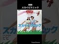 昭和のアイドル  BIBI  スカイピクニック #shorts