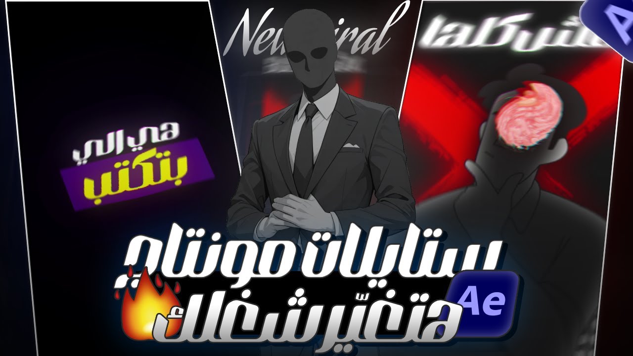 ستايل مونتاج هينقلك لمستوى تاني 🔥 | لازم كل مونتير يعرفه! 👌 | After Effects