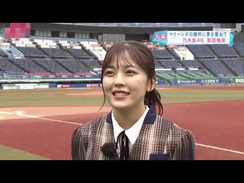 マリーンズの勝利に夢を重ねて　～乃木坂46・柴田柚菜～