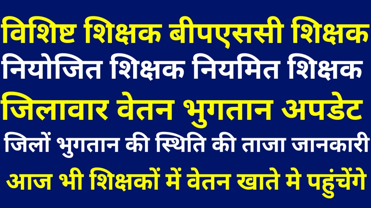BIHAR TEACHER SALARY NEWS | NIYOJIT TEACHER PAYMENT UPDATE | Bpsc Teacher | Vishisht shikshak NEWS 