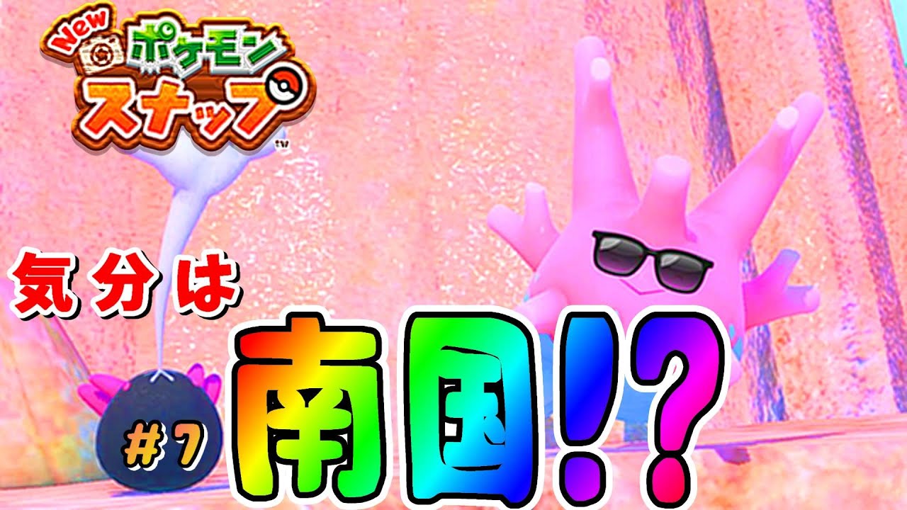 New ポケモンスナップ 7 南国みたいなとこで サニーゴ達 がバカンスしてた件ww 実況プレイ Youtube New ポケモンスナップ 7 南国みたいなとこで サニーゴ達 がバカンスしてた件ww 実況プレイ Youtube