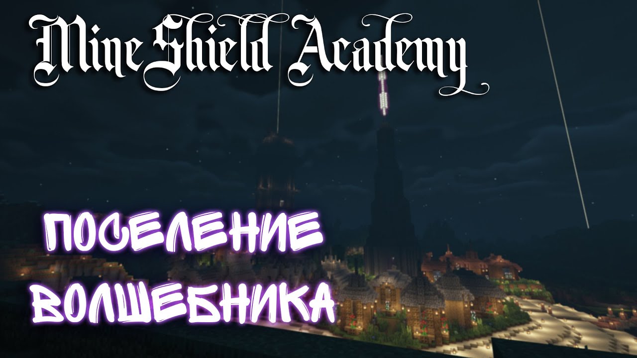 Майншилд Академия "Волшебное Поселение"