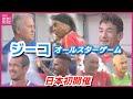 【日本初開催！】ジーコオールスターゲーム　ロナウジーニョ・中田英寿らが広島へ集結　世界中からレジェンド集う　懐かしいアルシンド・シジマール・モネールも　解説・松木安太郎も大興奮！　広島