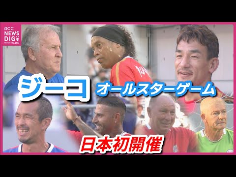 日本初開催 ジーコオールスターゲーム ロナウジーニョ 中田英寿らが広島へ集結 世界中からレジェンド集う 懐かしいアルシンド シジマール モネールも 解説 松木安太郎も大興奮 広島 