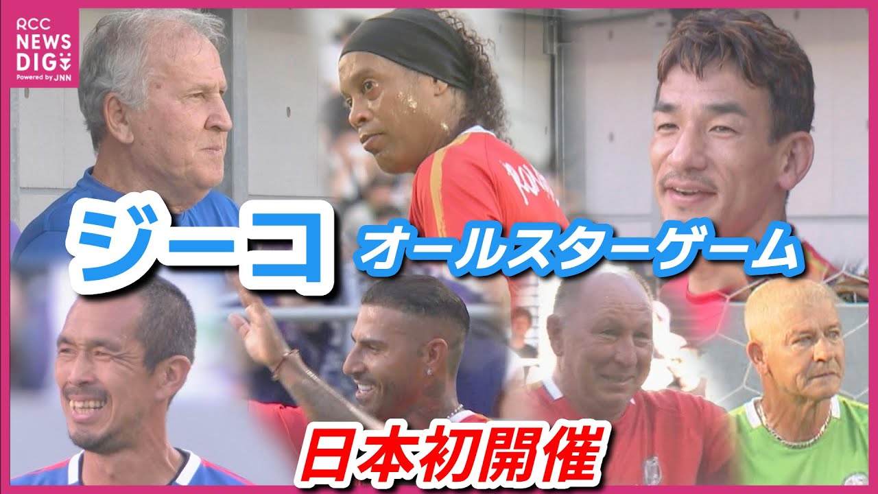 【日本初開催！】ジーコオールスターゲーム　ロナウジーニョ・中田英寿らが広島へ集結　世界中からレジェンド集う　懐かしいアルシンド・シジマール・モネールも　解説・松木安太郎も大興奮！　広島