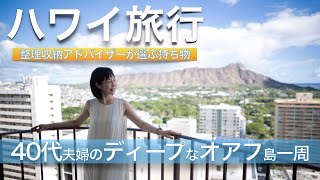 海外旅行 40代夫婦の大人なハワイ4泊6日。観光・トレッキングに必要なモノも整理収納アドバイザーがご紹介。