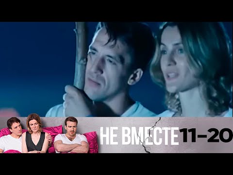 Не вместе | Сезон 1 | Серия 11-20