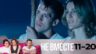 Не вместе | Сезон 1 | Серия 11-20