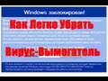 Как легко убрать Вирус Вымогатель(Банер, Троян, Блокировщик)