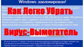 Как легко убрать Вирус Вымогатель(Банер, Троян, Блокировщик)