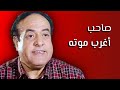 الزعطه انهت حياته حكايات عن الفنان محمد متولي 