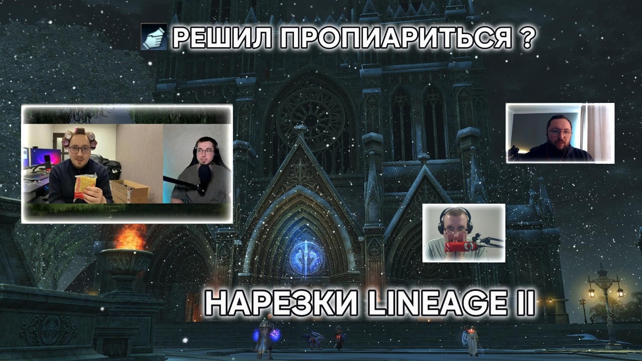 Lineage 2 по договорённости? Как делают хайп на пустом месте!