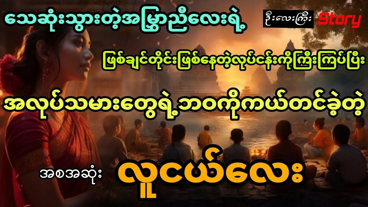 အမြွှာညီလေးရဲ့လုပ်ငန်းကို ကြီးကြပ်ပြီး အလုပ်သမားတွေရဲ့ဘဝကိုကယ်တင်ခဲ့တဲ့ကောင်လေး (အစအဆုံး)