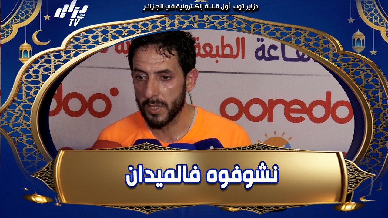 حسين مترف .المدرب الجديد لفريق إتحاد العاصمة يعرف الكرة الإفريقية جيدا و لا يمكنني الحكم عليه مسبقا