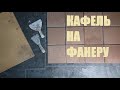 Плитка на Фанеру Самая Надёжная Технология